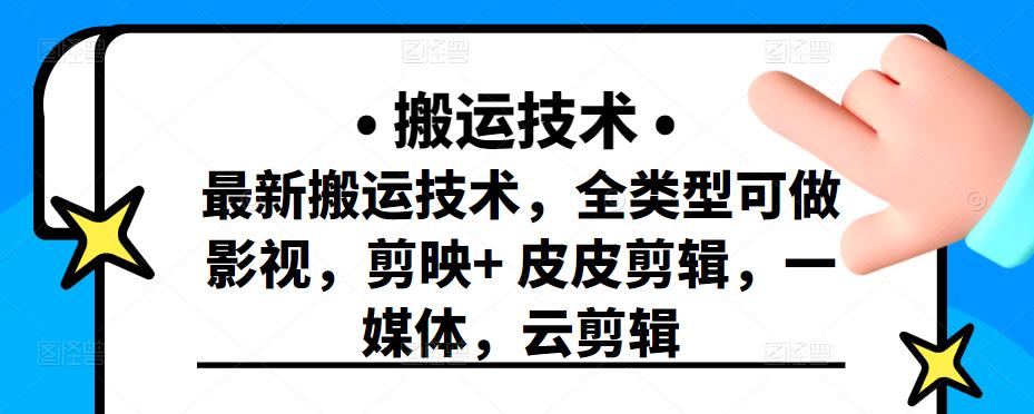 最新短视频搬运技术，全类型可做影视，剪映+皮皮剪辑，一媒体，云剪辑网创吧-网创项目资源站-副业项目-创业项目-搞钱项目网创吧