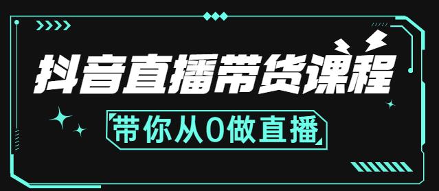 抖音直播带货课程：带你从0开始，学习主播、运营、中控分别要做什么网创吧-网创项目资源站-副业项目-创业项目-搞钱项目网创吧