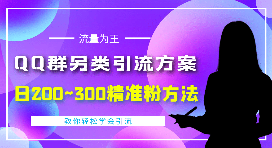 外面收费888元的QQ群另类引流方案：日200~300精准粉方法网创吧-网创项目资源站-副业项目-创业项目-搞钱项目网创吧