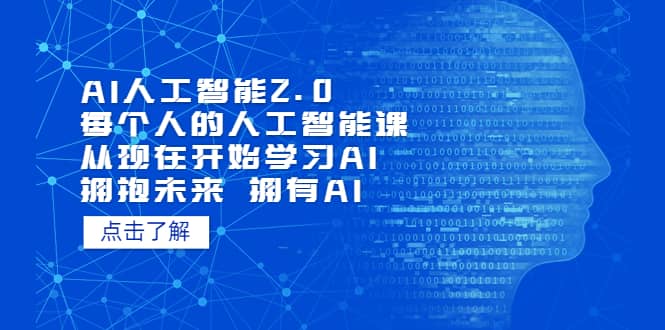 AI人工智能2.0：每个人的人工智能课：从现在开始学习AI（4月22更新）网创吧-网创项目资源站-副业项目-创业项目-搞钱项目网创吧