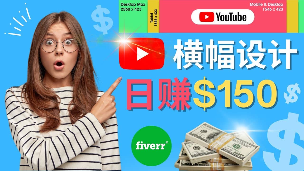 通过Fiverr出售YouTube Banner横幅的设计，每单50美元，日赚150美元网创吧-网创项目资源站-副业项目-创业项目-搞钱项目网创吧