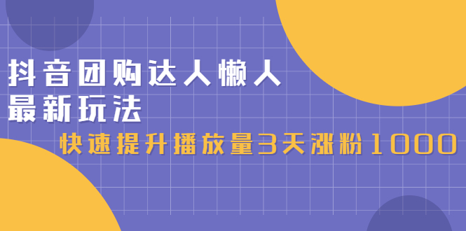 抖音团购达人懒人最新玩法，0基础轻松学做团购达人（初级班+高级班）网创吧-网创项目资源站-副业项目-创业项目-搞钱项目网创吧