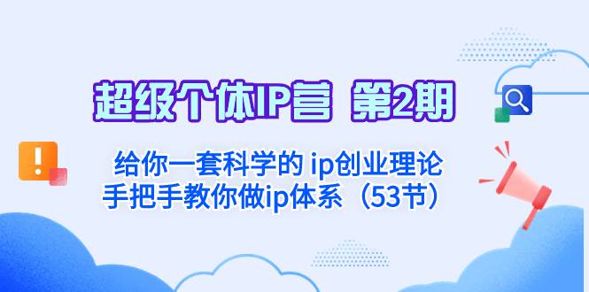 超级个体·IP营 第2期：给你一套科学的 ip创业理论  手把手教你做ip体系…网创吧-网创项目资源站-副业项目-创业项目-搞钱项目网创吧