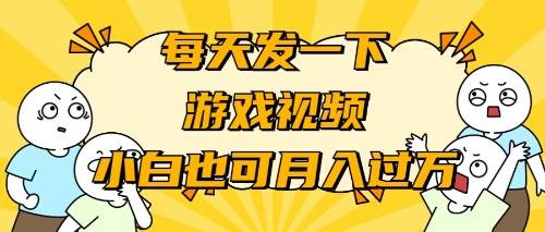 游戏推广-小白也可轻松月入过万网创吧-网创项目资源站-副业项目-创业项目-搞钱项目网创吧