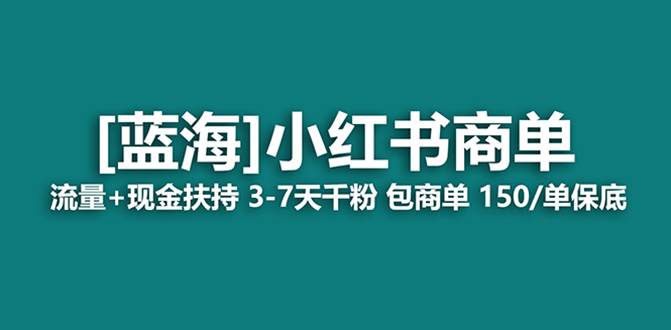 最强蓝海项目，小红书商单！长期稳定，7天变现，商单分配，月入过万网创吧-网创项目资源站-副业项目-创业项目-搞钱项目网创吧