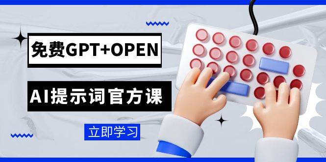 免费GPT+OPEN AI提示词官方课：专为开发者设立的chatGPT提示词工程课程网创吧-网创项目资源站-副业项目-创业项目-搞钱项目网创吧