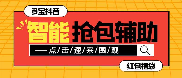 外面收费1288多宝抖AI智能抖音抢红包福袋脚本，防风控单机一天10+【智能脚本+使用教程】网创吧-网创项目资源站-副业项目-创业项目-搞钱项目网创吧