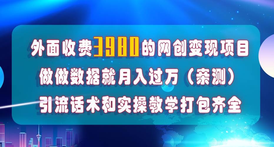 在短视频等全媒体平台做数据流量优化，实测一月1W+，在外至少收费4000+网创吧-网创项目资源站-副业项目-创业项目-搞钱项目网创吧