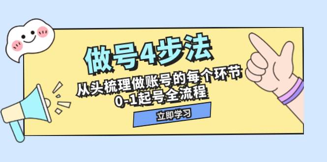 做号4步法，从头梳理做账号的每个环节，0-1起号全流程（44节课）网创吧-网创项目资源站-副业项目-创业项目-搞钱项目网创吧