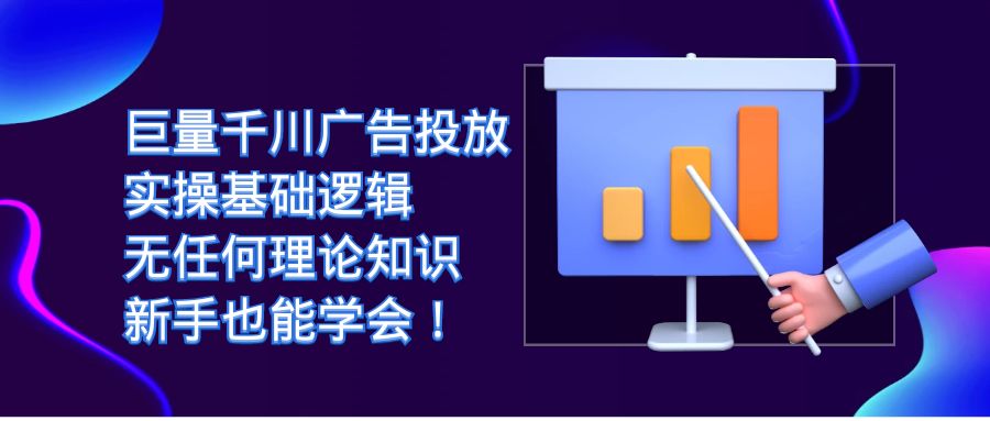 巨量千川广告投放：实操基础逻辑，无任何理论知识，新手也能学会！网创吧-网创项目资源站-副业项目-创业项目-搞钱项目网创吧