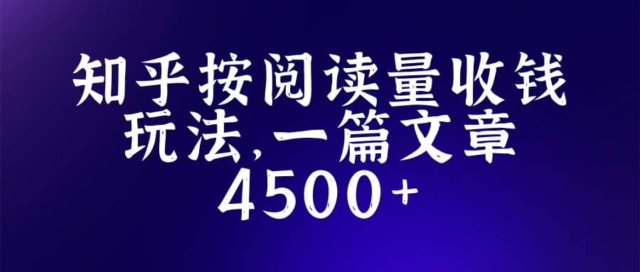 知乎创作最新招募玩法，一篇文章最高4500【详细玩法教程】网创吧-网创项目资源站-副业项目-创业项目-搞钱项目网创吧