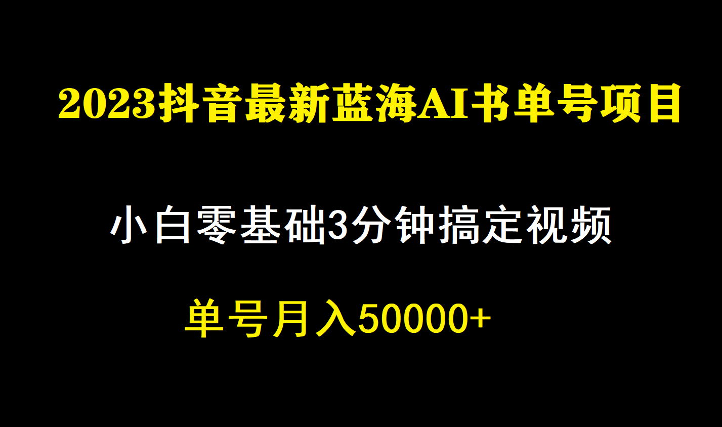 一个月佣金5W，抖音蓝海AI书单号暴力新玩法，小白3分钟搞定一条视频网创吧-网创项目资源站-副业项目-创业项目-搞钱项目网创吧