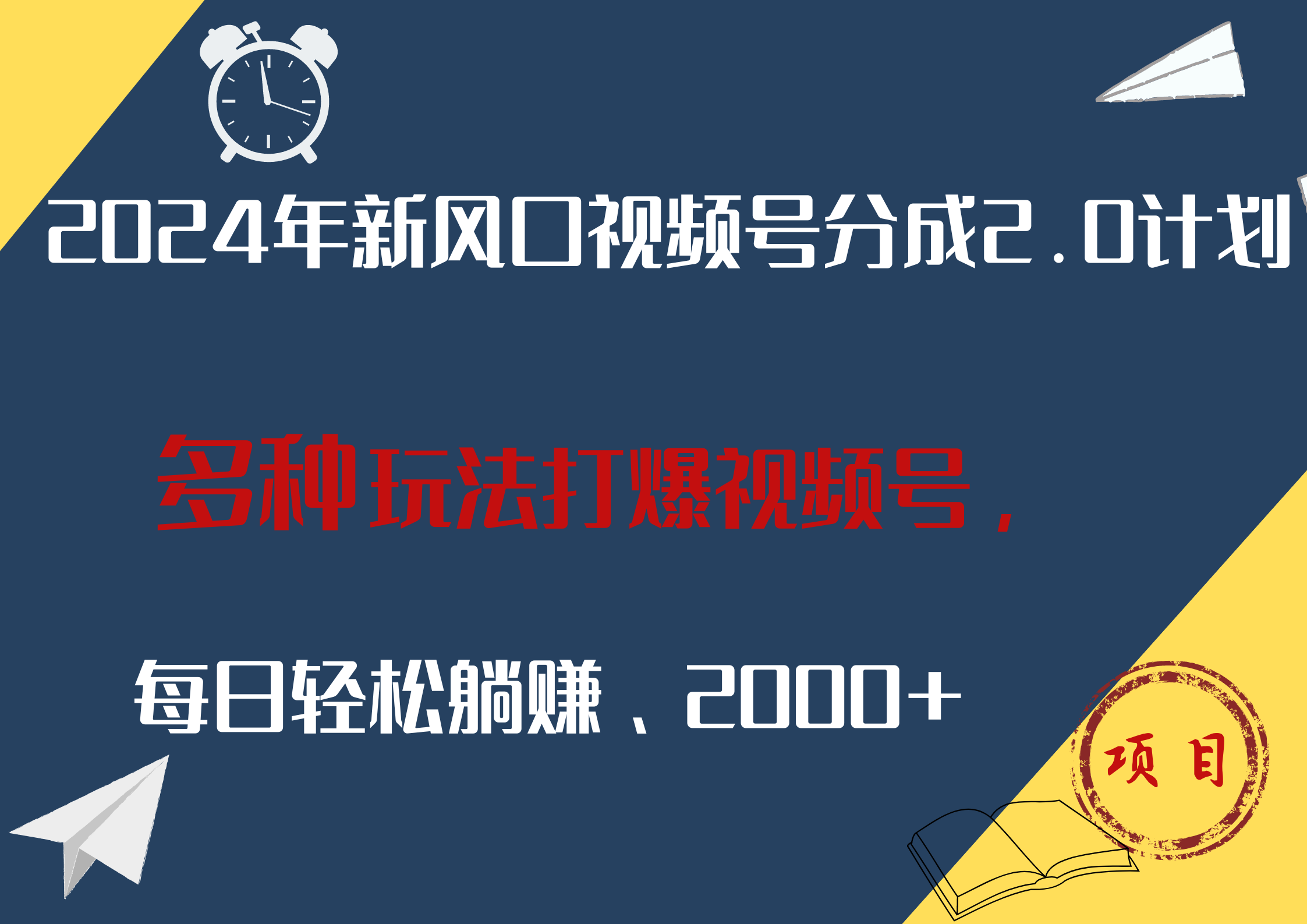 2024年新风口，视频号分成2.0计划，多种玩法打爆视频号，每日轻松躺赚2000+网创吧-网创项目资源站-副业项目-创业项目-搞钱项目网创吧