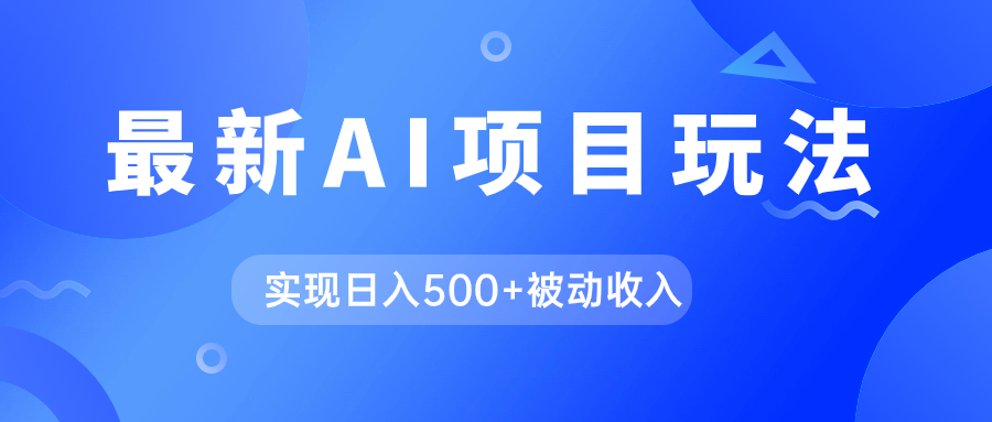 AI最新玩法，用gpt自动生成爆款文章获取收益，实现日入500+被动收入网创吧-网创项目资源站-副业项目-创业项目-搞钱项目网创吧