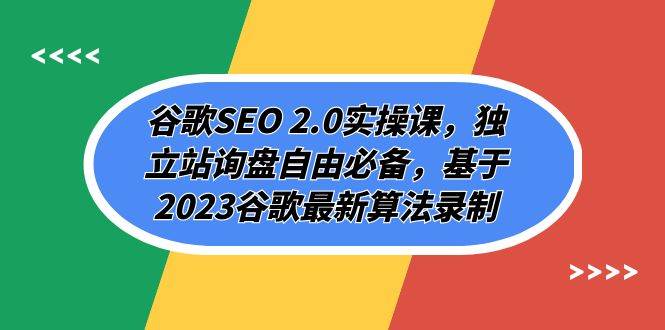 谷歌SEO 2.0实操课，独立站询盘自由必备，基于2023谷歌最新算法录制（94节网创吧-网创项目资源站-副业项目-创业项目-搞钱项目网创吧