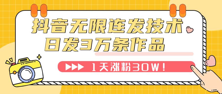 抖音无限连发技术！日发3W条不违规！1天涨粉30W！网创吧-网创项目资源站-副业项目-创业项目-搞钱项目网创吧