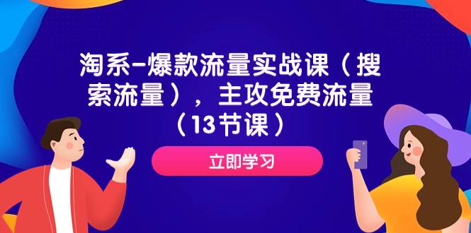 淘系-爆款流量实战课（搜索流量），主攻免费流量（13节课）网创吧-网创项目资源站-副业项目-创业项目-搞钱项目网创吧