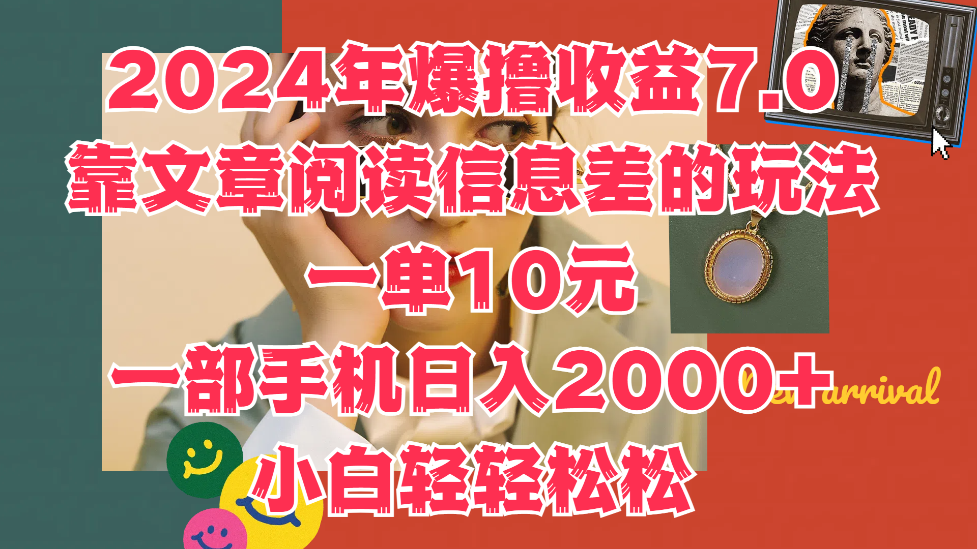 2024年爆撸收益7.0，只需要靠文章阅读信息差的玩法一单10元，一部手机日入2000+，小白轻轻松松驾驭网创吧-网创项目资源站-副业项目-创业项目-搞钱项目网创吧