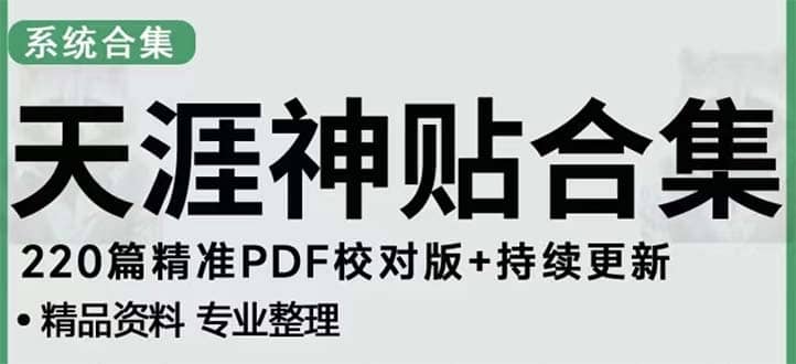 天涯论坛资源发抖音快手小红书神仙帖子引流 变现项目网创吧-网创项目资源站-副业项目-创业项目-搞钱项目网创吧