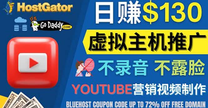 YouTube推广虚拟主机赚钱的方法，无需露脸，无需录音，日赚130美元网创吧-网创项目资源站-副业项目-创业项目-搞钱项目网创吧