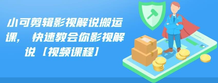 小可剪辑影视解说搬运课,快速教会你影视解说【视频课程】网创吧-网创项目资源站-副业项目-创业项目-搞钱项目网创吧