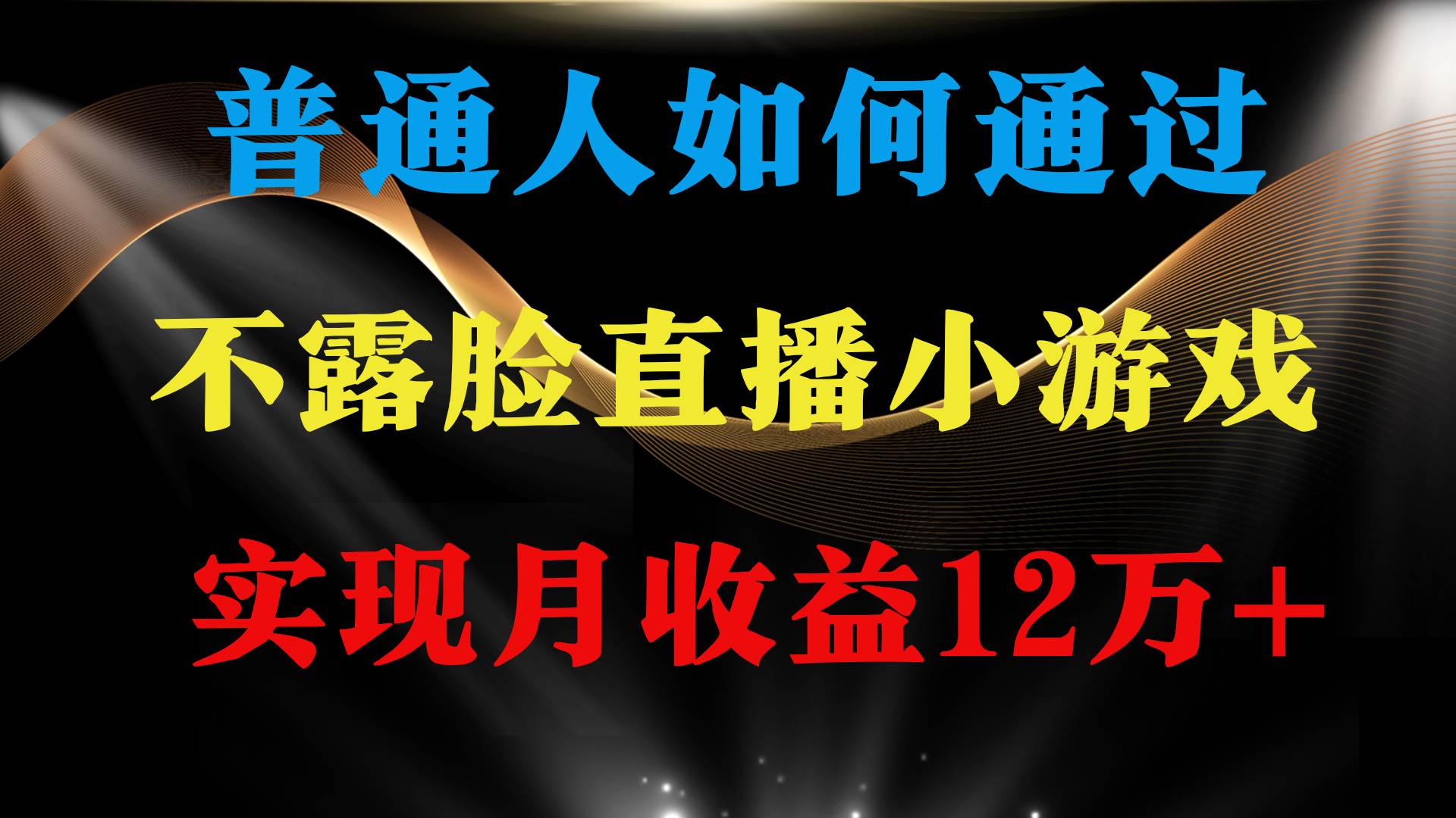 普通人逆袭项目 月收益12万+不用露脸只说话直播找茬类小游戏 收益非常稳定网创吧-网创项目资源站-副业项目-创业项目-搞钱项目网创吧