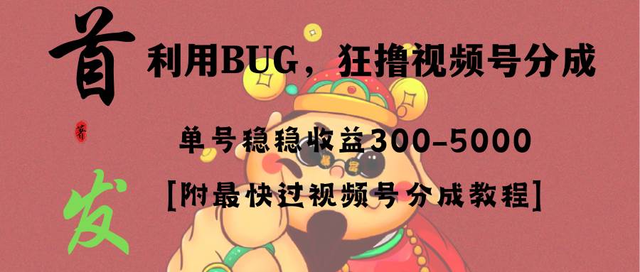 全网独家首发，视频号BUG，超短期项目，单号每日净收益300-5000！网创吧-网创项目资源站-副业项目-创业项目-搞钱项目网创吧