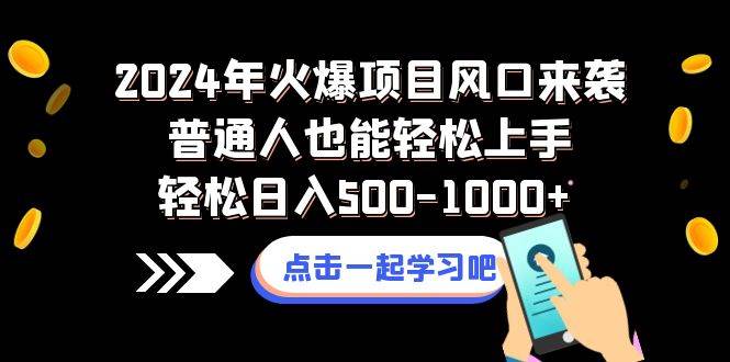 2024年火爆项目风口来袭普通人也能轻松上手轻松日入500-1000+网创吧-网创项目资源站-副业项目-创业项目-搞钱项目网创吧