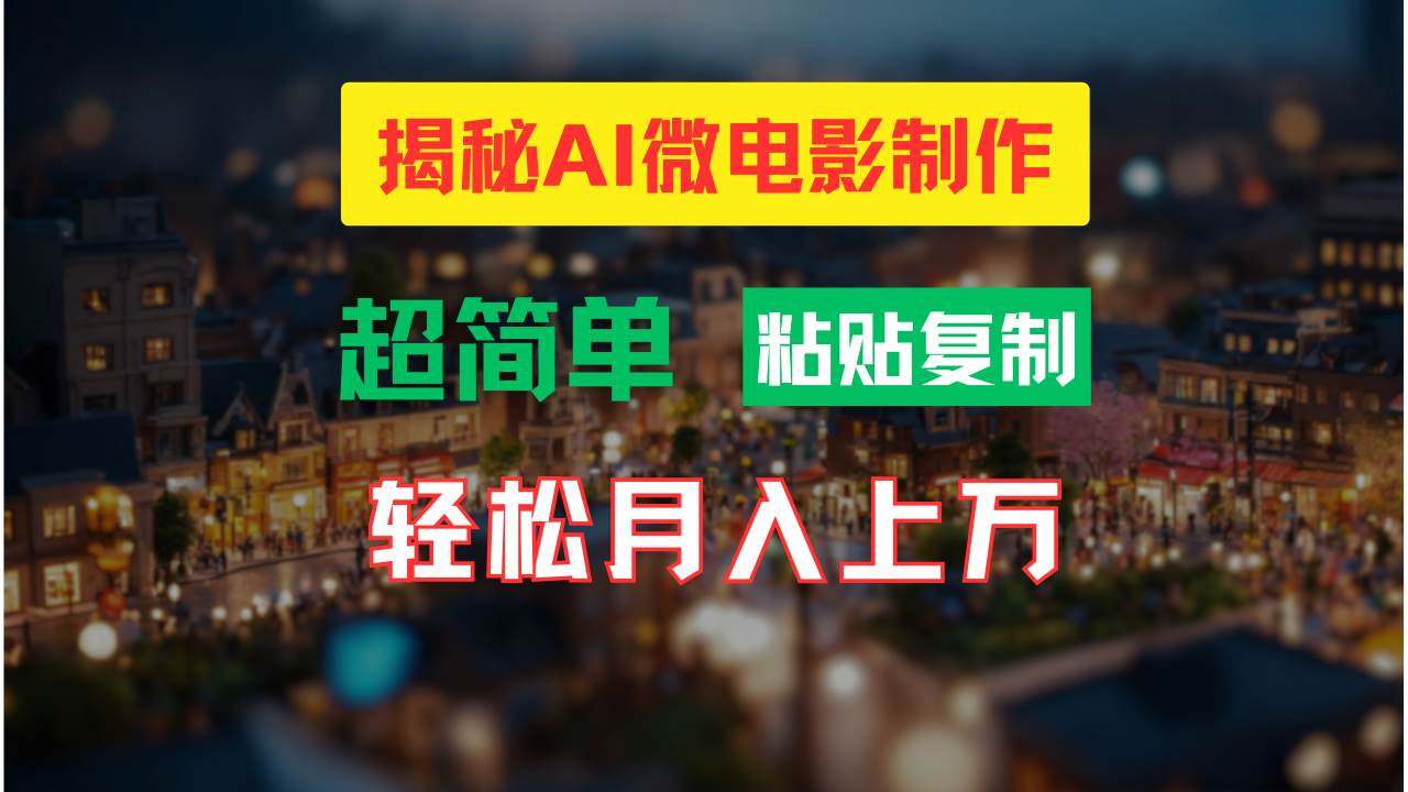 AI微电影制作教程：轻松打造高清小人国画面，月入过万！网创吧-网创项目资源站-副业项目-创业项目-搞钱项目网创吧