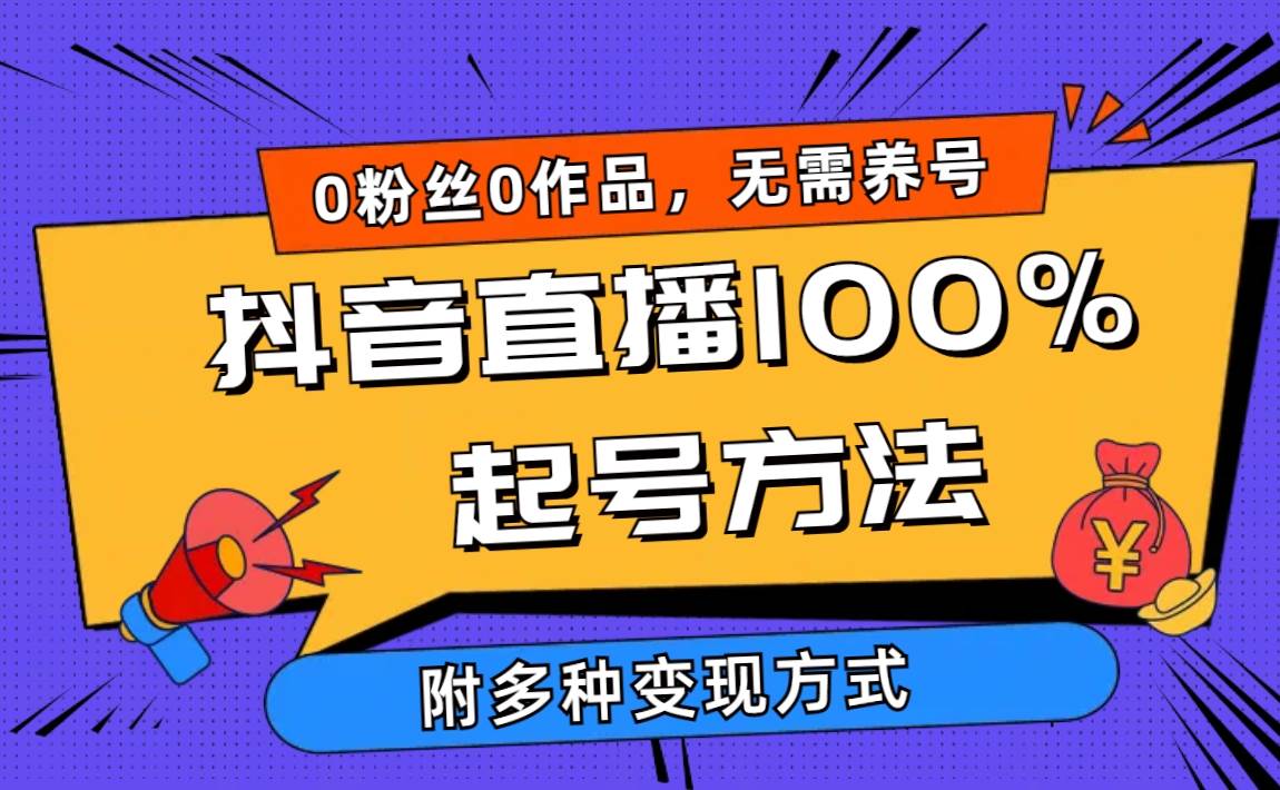 2024抖音直播100%起号方法 0粉丝0作品当天破千人在线 多种变现方式网创吧-网创项目资源站-副业项目-创业项目-搞钱项目网创吧