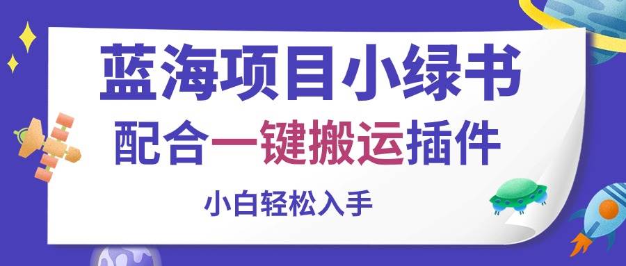 蓝海项目小绿书，配合一键搬运插件，小白轻松入手网创吧-网创项目资源站-副业项目-创业项目-搞钱项目网创吧