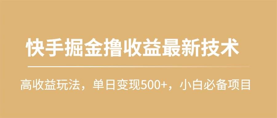 快手掘金撸收益最新技术，高收益玩法，单日变现500+，小白必备项目网创吧-网创项目资源站-副业项目-创业项目-搞钱项目网创吧