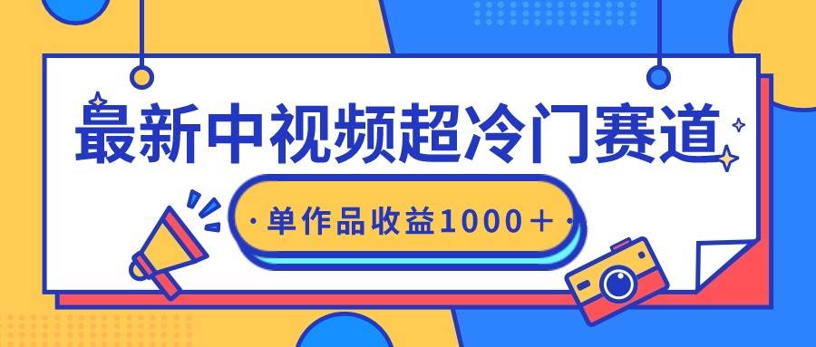 最新中视频超冷门赛道，轻松过原创，单条视频收益1000＋网创吧-网创项目资源站-副业项目-创业项目-搞钱项目网创吧