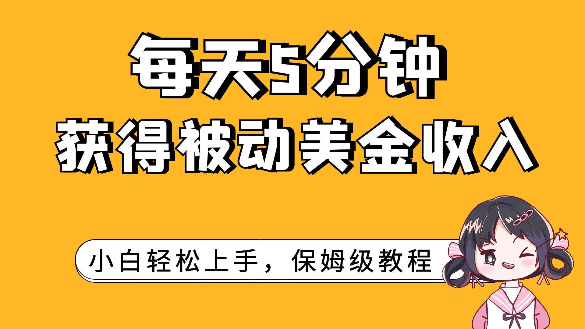 每天5分钟，获得被动美金收入，小白轻松上手网创吧-网创项目资源站-副业项目-创业项目-搞钱项目网创吧