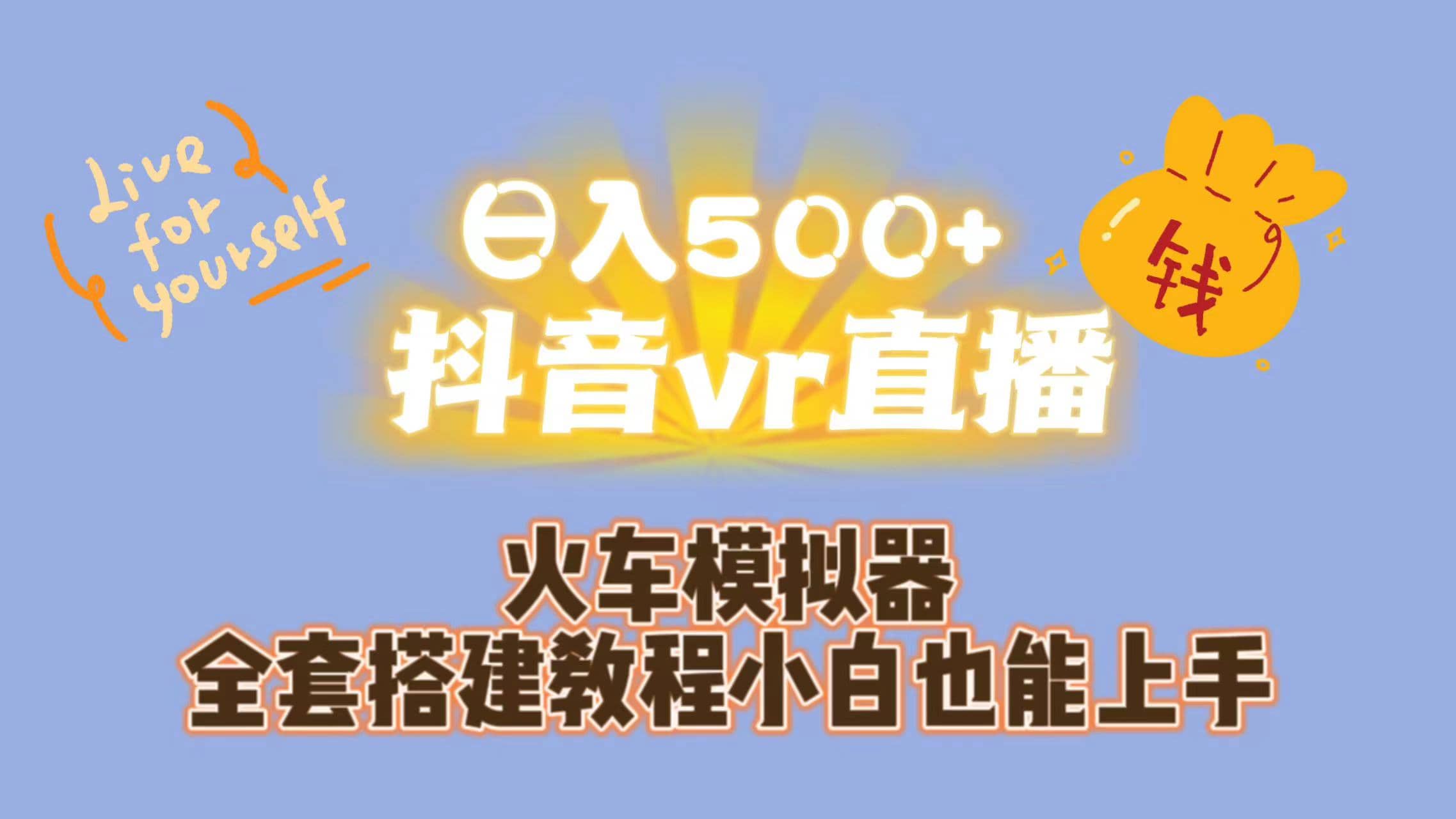 日入500+抖音vr直播保姆式一站教学（教程+资料）网创吧-网创项目资源站-副业项目-创业项目-搞钱项目网创吧