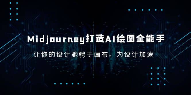 Midjourney/打造AI-绘图全能手，让你的设计驰骋于画布，为设计加速网创吧-网创项目资源站-副业项目-创业项目-搞钱项目网创吧