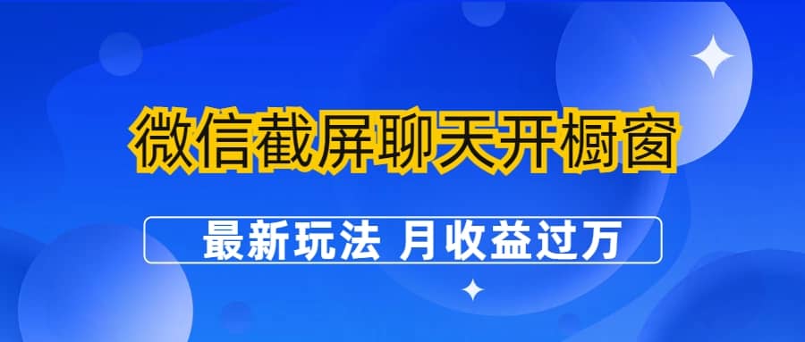 微信截屏聊天开橱窗卖女性用品：最新玩法 月收益过万网创吧-网创项目资源站-副业项目-创业项目-搞钱项目网创吧