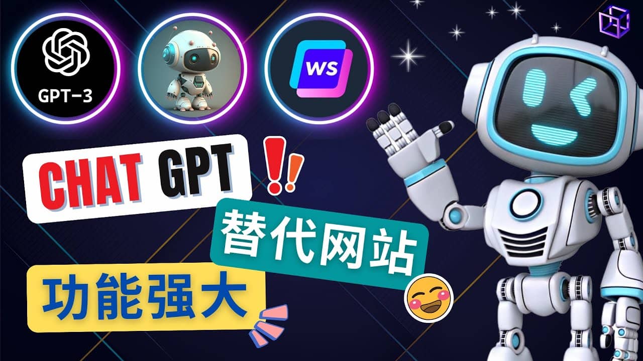 Ai聊天工具ChatGPT的替代网站，3大功能强大的人工智能工具网创吧-网创项目资源站-副业项目-创业项目-搞钱项目网创吧