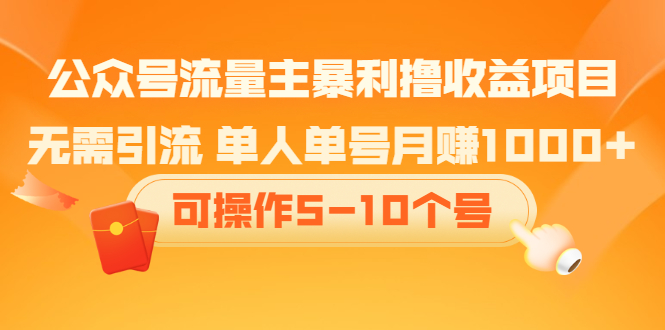 公众号流量主暴利撸收益项目，空闲时间操作网创吧-网创项目资源站-副业项目-创业项目-搞钱项目网创吧