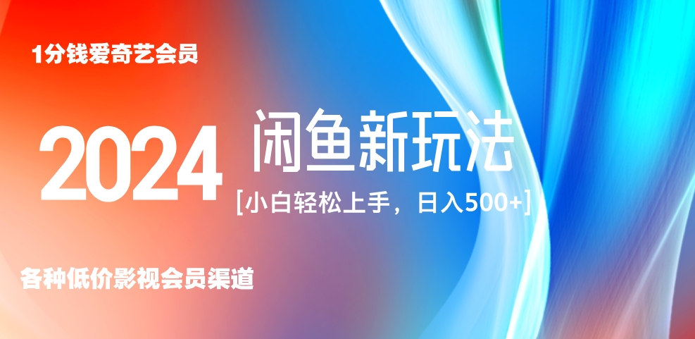 最新蓝海项目咸鱼零成本卖爱奇艺会员小白有手就行 无脑操作轻松日入三位数！网创吧-网创项目资源站-副业项目-创业项目-搞钱项目网创吧