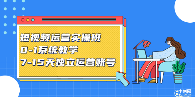 短视频运营实操班，0-1系统教学，​7-15天独立运营账号网创吧-网创项目资源站-副业项目-创业项目-搞钱项目网创吧