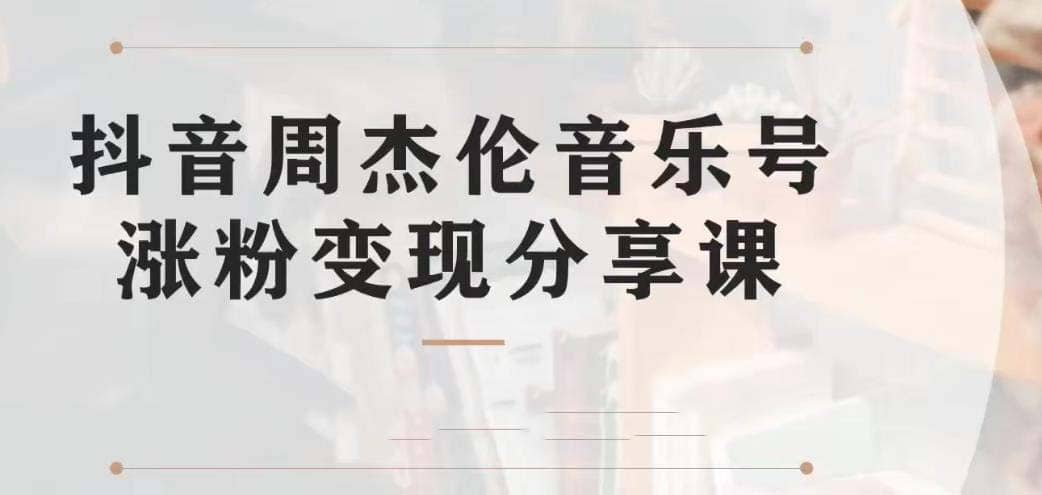 副业拆解：抖音杰伦音乐号涨粉变现项目 视频版一条龙实操玩法（教程+素材）网创吧-网创项目资源站-副业项目-创业项目-搞钱项目网创吧