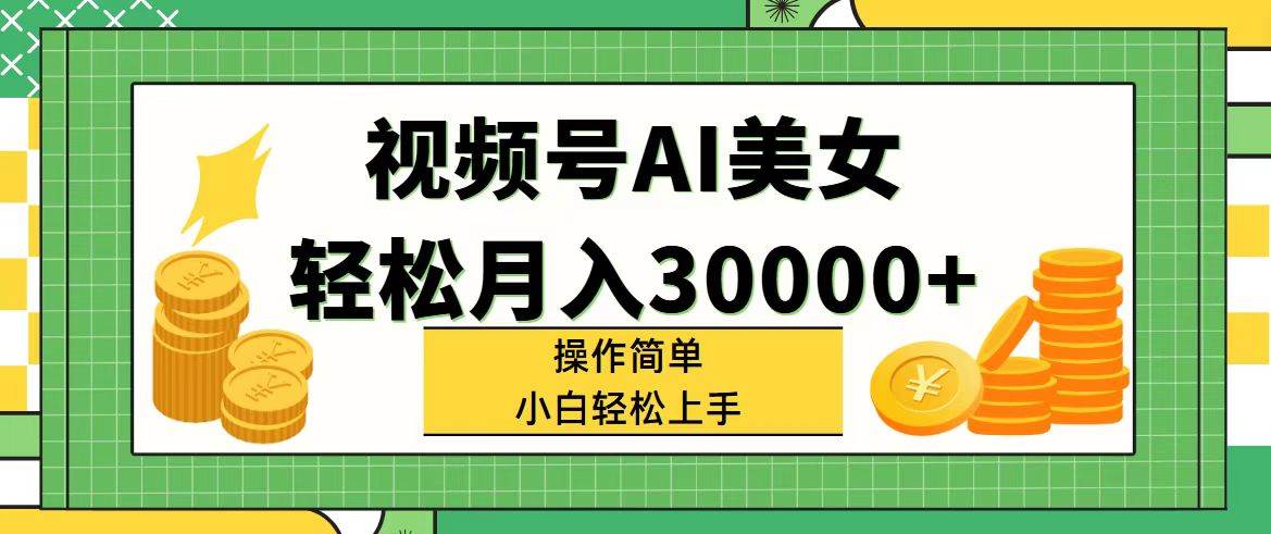 视频号AI美女，轻松月入30000+,操作简单小白也能轻松上手网创吧-网创项目资源站-副业项目-创业项目-搞钱项目网创吧