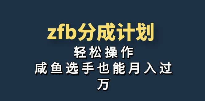 独家首发！zfb分成计划，轻松操作，咸鱼选手也能月入过万网创吧-网创项目资源站-副业项目-创业项目-搞钱项目网创吧