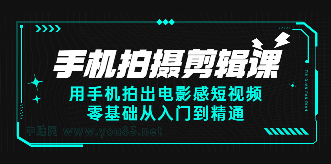 手机拍摄剪辑课：用手机拍出电影感短视频，零基础从入门到精通网创吧-网创项目资源站-副业项目-创业项目-搞钱项目网创吧