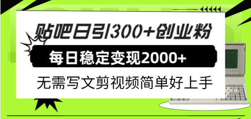 贴吧日引300+创业粉日稳定2000+收益无需写文剪视频简单好上手！网创吧-网创项目资源站-副业项目-创业项目-搞钱项目网创吧