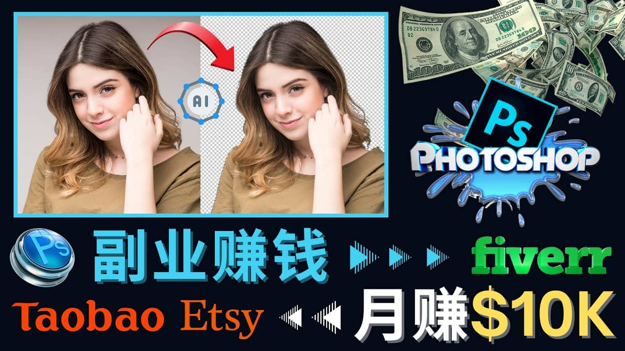 掌握PS修图技能，月赚5000美元以上 – 利用Adobe Photoshop赚钱的3种途径网创吧-网创项目资源站-副业项目-创业项目-搞钱项目网创吧