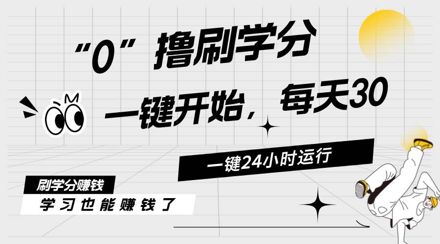 最新刷学分0撸项目，一键运行，每天单机收益20-30，可无限放大，当日即…网创吧-网创项目资源站-副业项目-创业项目-搞钱项目网创吧