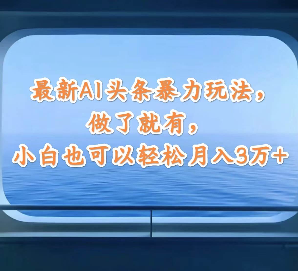 最新AI头条暴力玩法，做了就有，小白也可以轻松月入3万+网创吧-网创项目资源站-副业项目-创业项目-搞钱项目网创吧