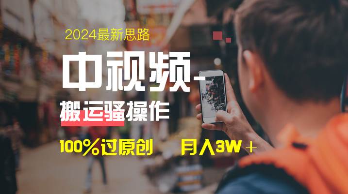 中视频新思路，双重去重100%过原创，一键分发多平台变现，简单无脑，日入1000+网创吧-网创项目资源站-副业项目-创业项目-搞钱项目网创吧